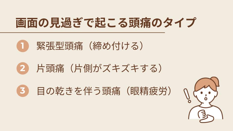 画面の見過ぎで起こる頭痛の代表的なタイプ