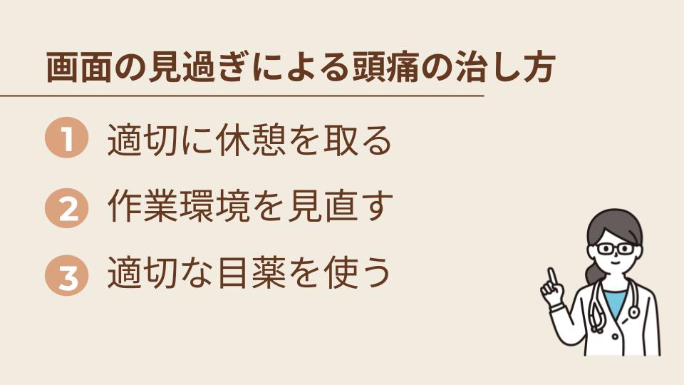 画面の見過ぎによる頭痛の治し方とは？