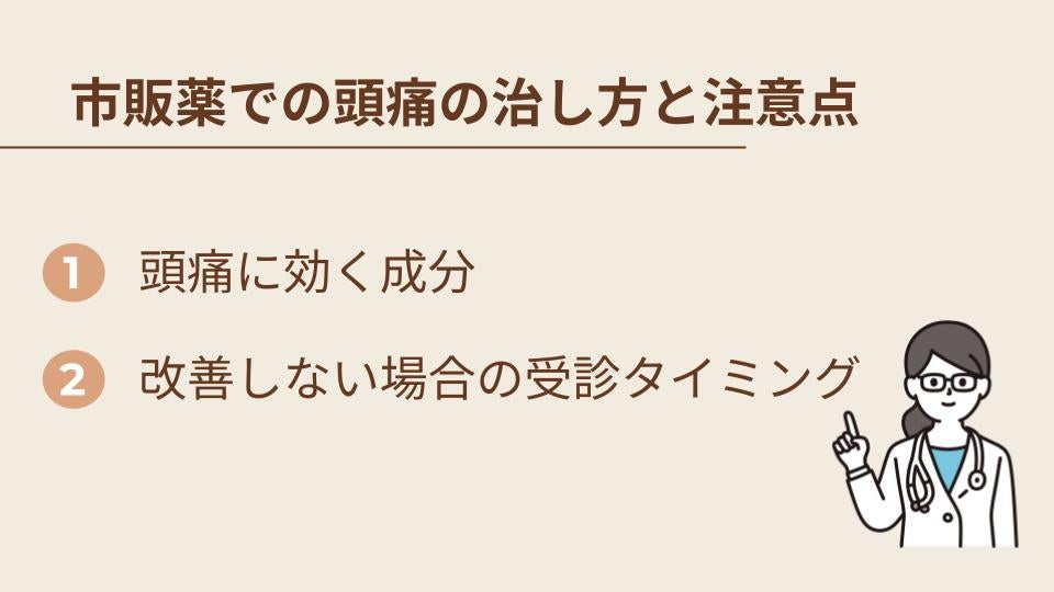 市販薬での頭痛の治し方と注意点