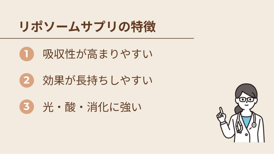 リポソームサプリの特徴