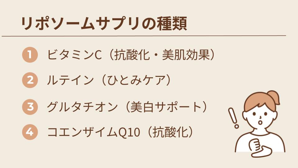リポソームサプリの種類