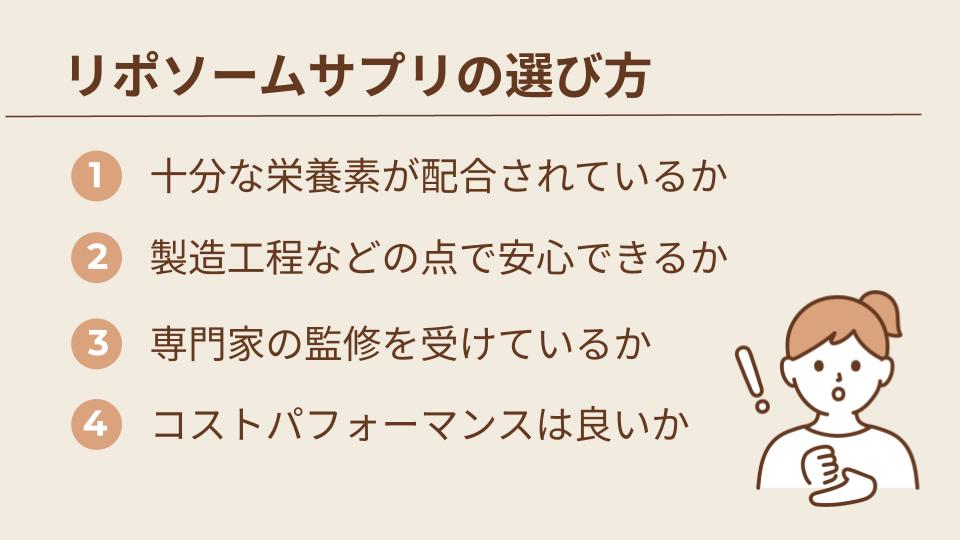 リポソームサプリの選び方