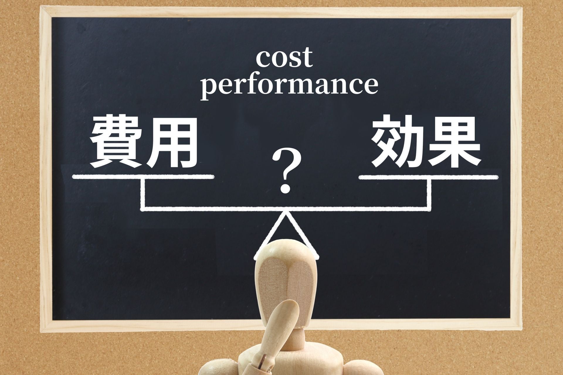 コストパフォーマンスに優れているか