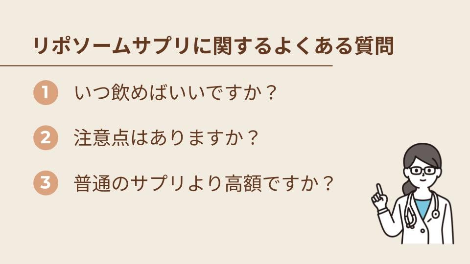 リポソームサプリに関するよくある質問