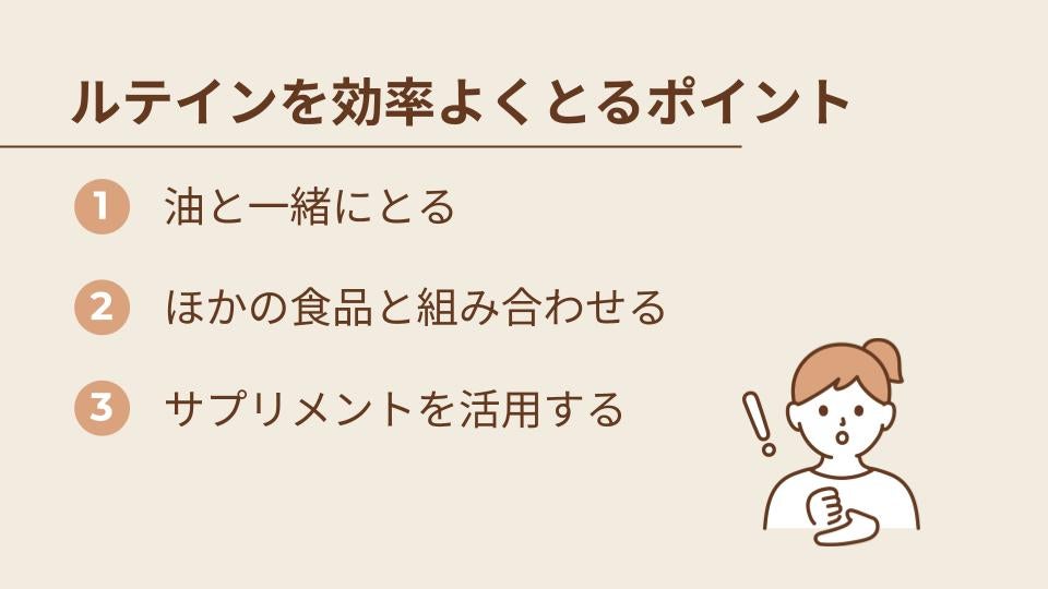 ルテインを効率よくとるポイント