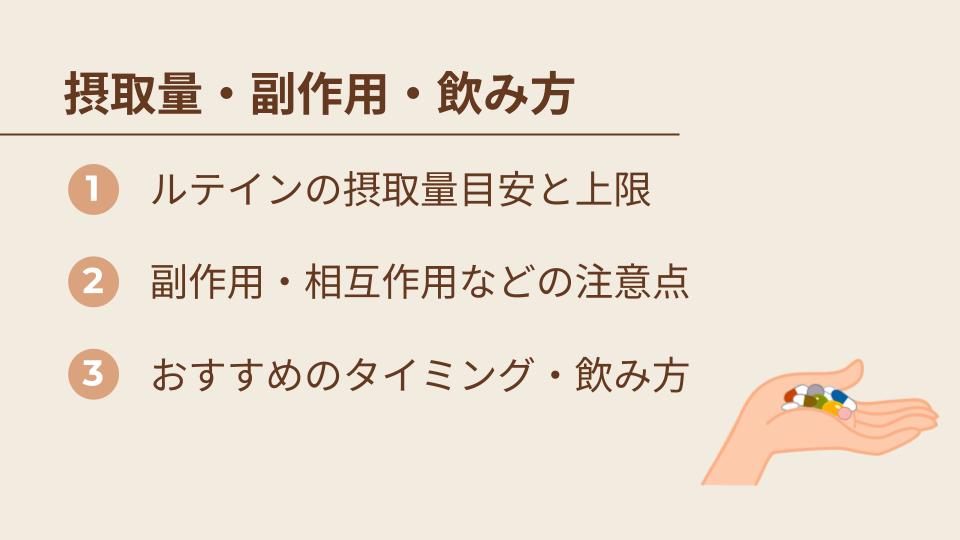 ルテインサプリの摂取量・副作用・飲み方