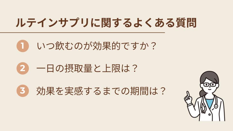 おすすめのルテインサプリに関するよくある質問