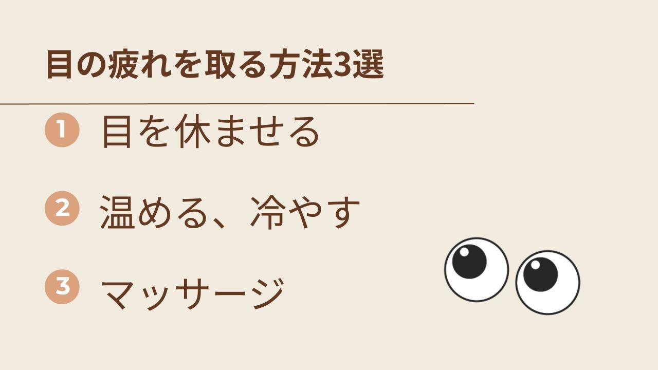 目の疲れを取る3つの方法を解説。
