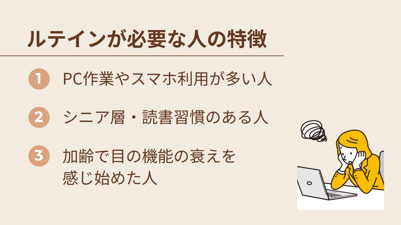 ルテインが必要な人とは
