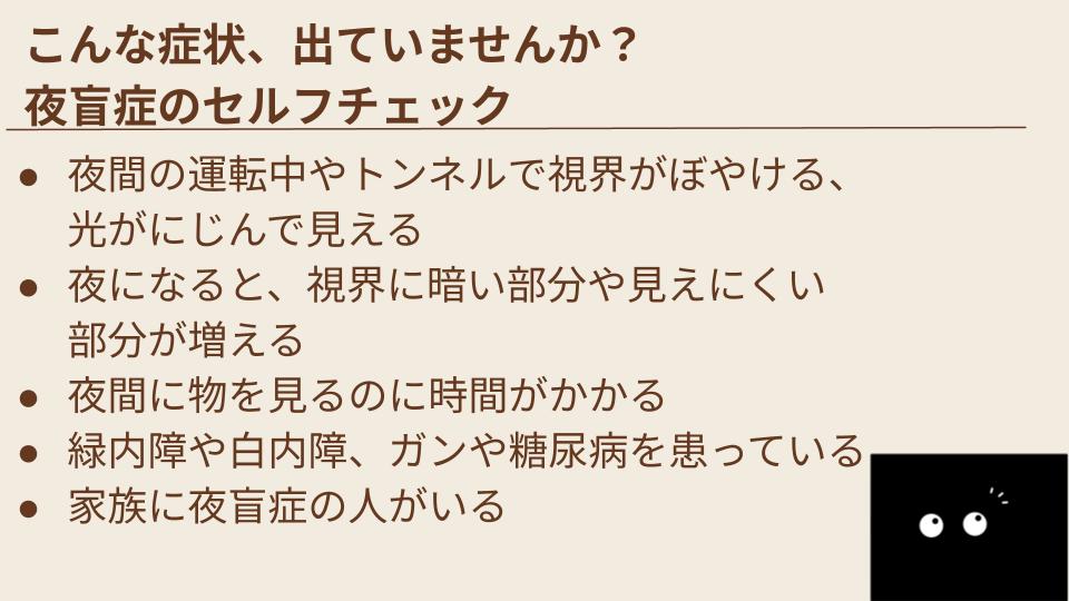 夜盲症のセルフチェック