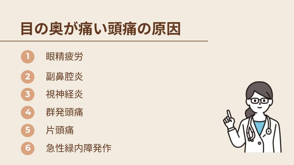 目の奥が痛い頭痛の原因として考えられるもの