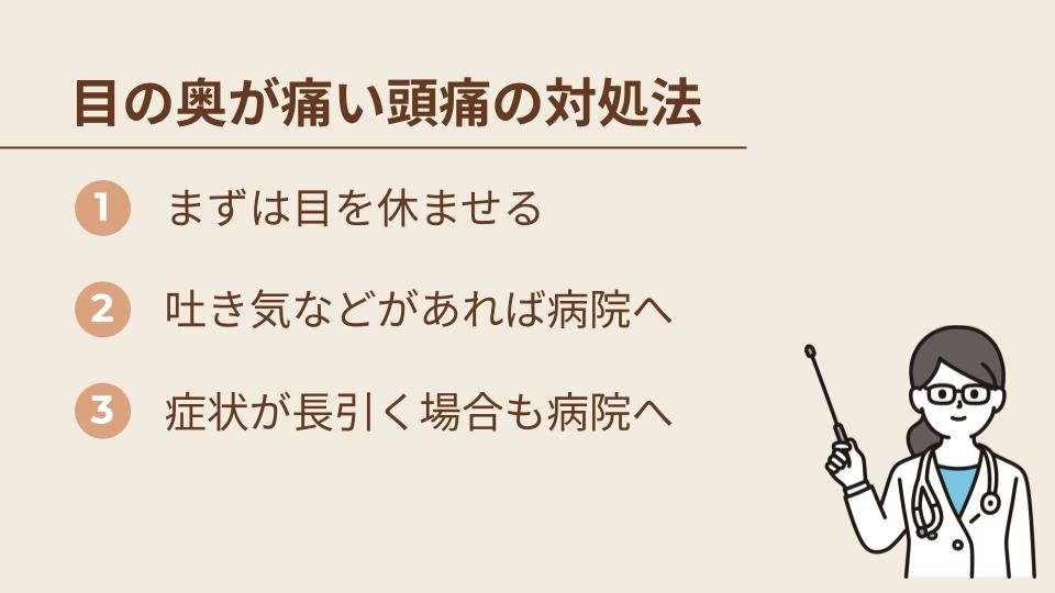 目の奥が痛い頭痛が起きたときにすべきこと