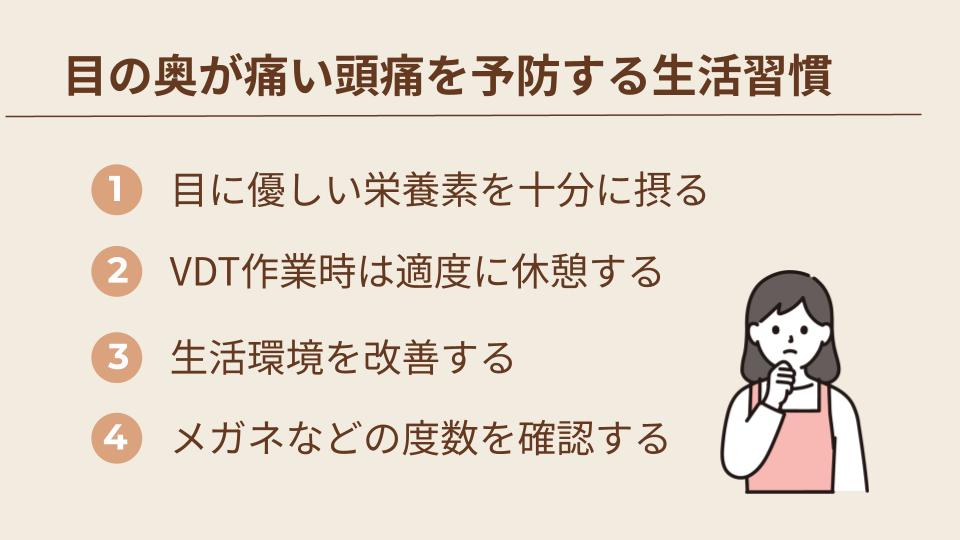 目の奥が痛い頭痛を予防するための生活習慣