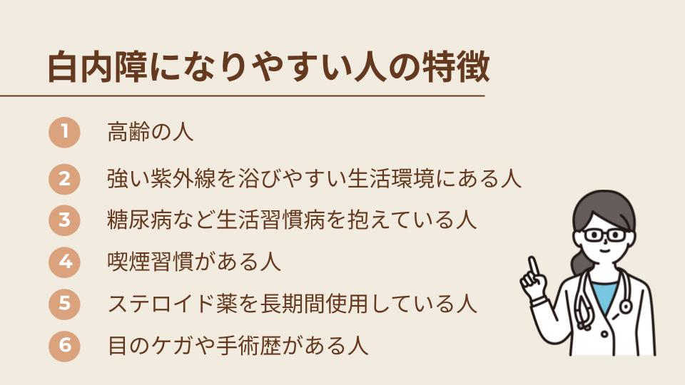 白内障になりやすい人の主な特徴