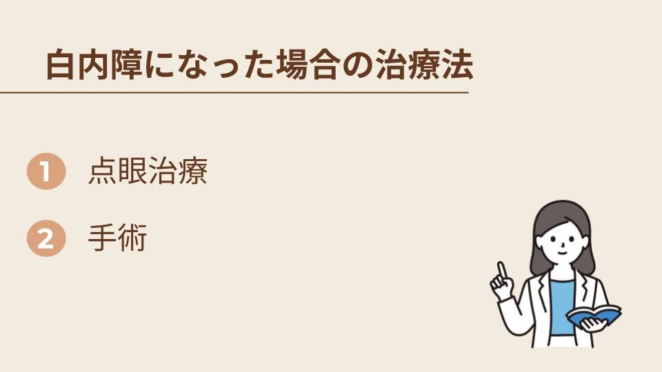 白内障になった場合の治療法