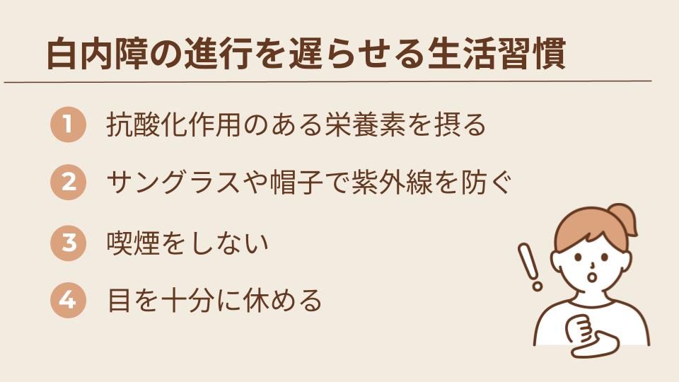 白内障の進行を遅らせるために見直したい生活習慣