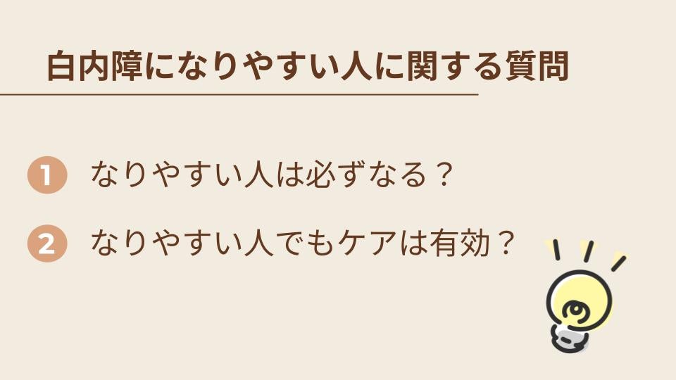白内障になりやすい人に関するよくある質問