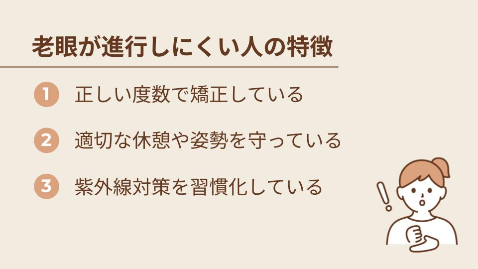 老眼が進行しにくい人の特徴