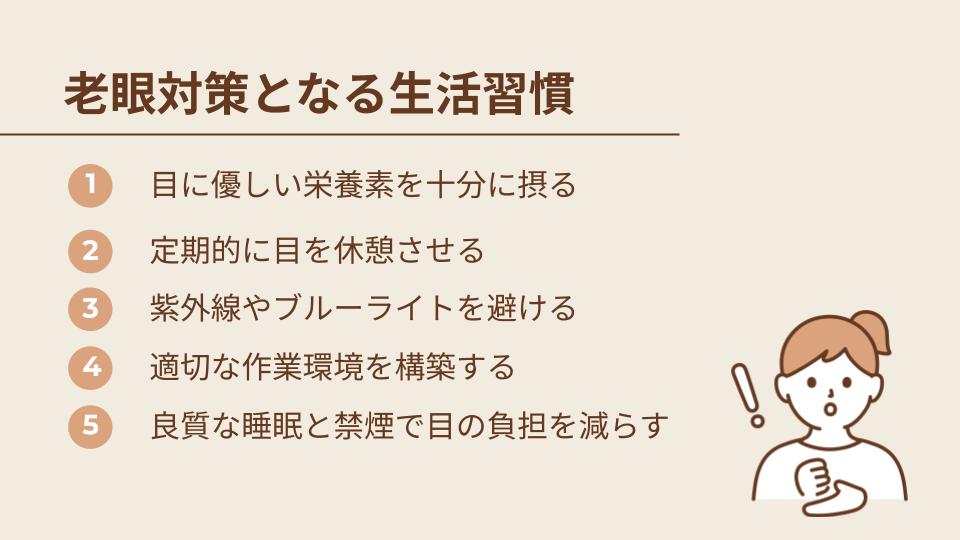 老眼対策として取り入れたい生活習慣