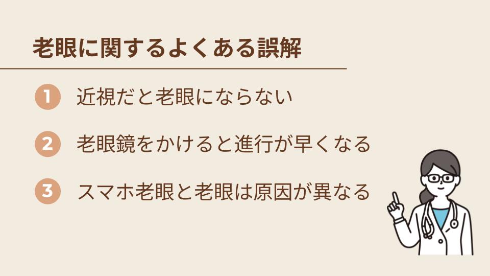 老眼に関するよくある誤解