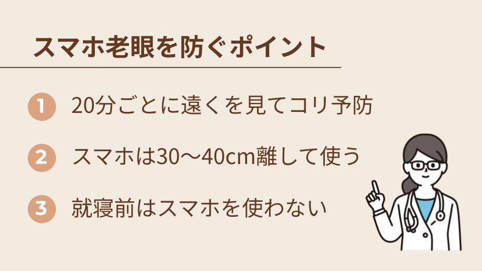 スマホ老眼を防ぐポイント