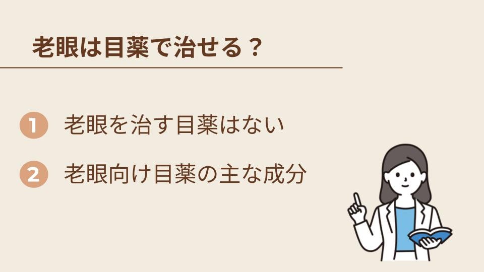 老眼は目薬で治せる？期待できることとできないこと