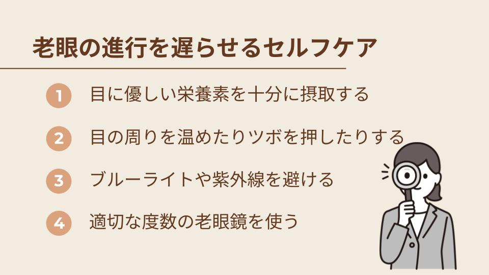 目薬以外で老眼の進行を遅らせるためにできること