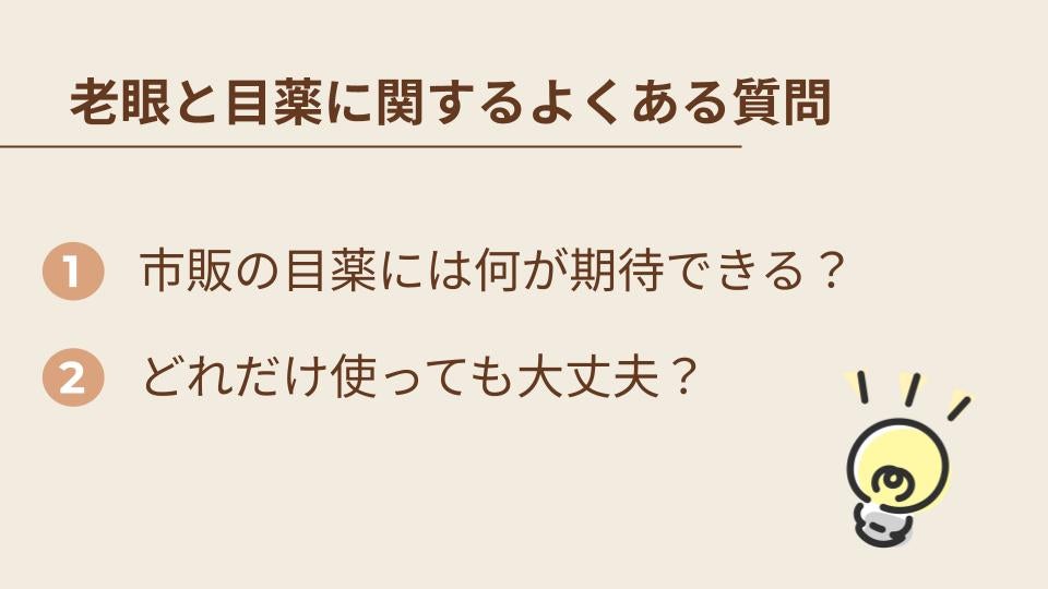 老眼と目薬に関するよくある質問