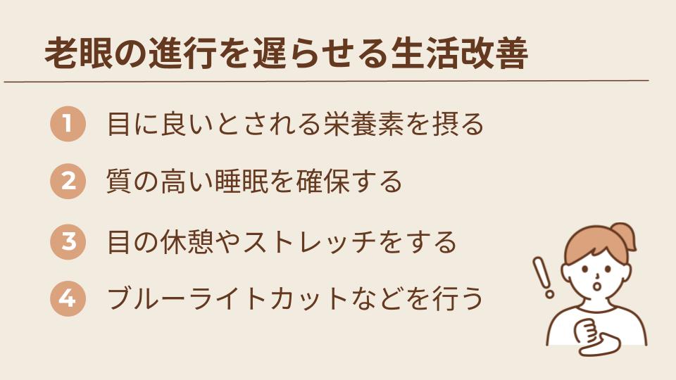 老眼の進行を遅らせるための生活改善方法