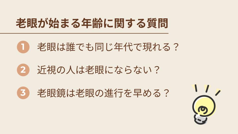 老眼が始まる年齢に関するよくある質問