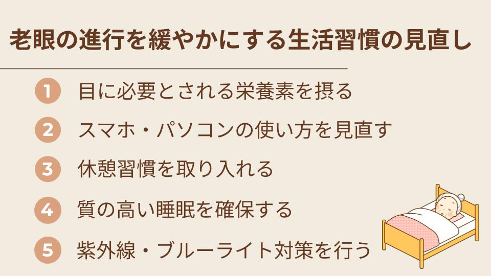 老眼の進行を緩やかにする生活習慣の見直し