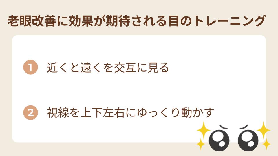 老眼改善に効果が期待される目のトレーニング