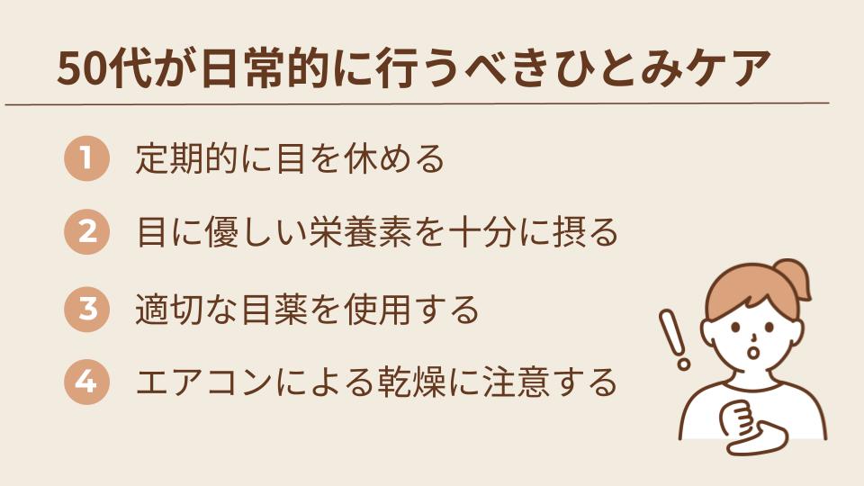50代が日常的に行うべきひとみケア