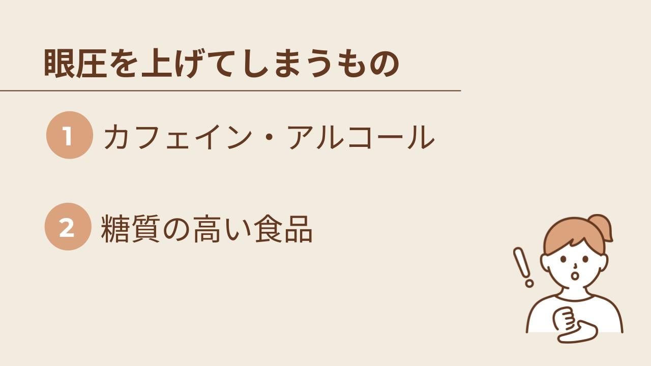 眼圧を上げやすい食べ物・飲み物と注意点