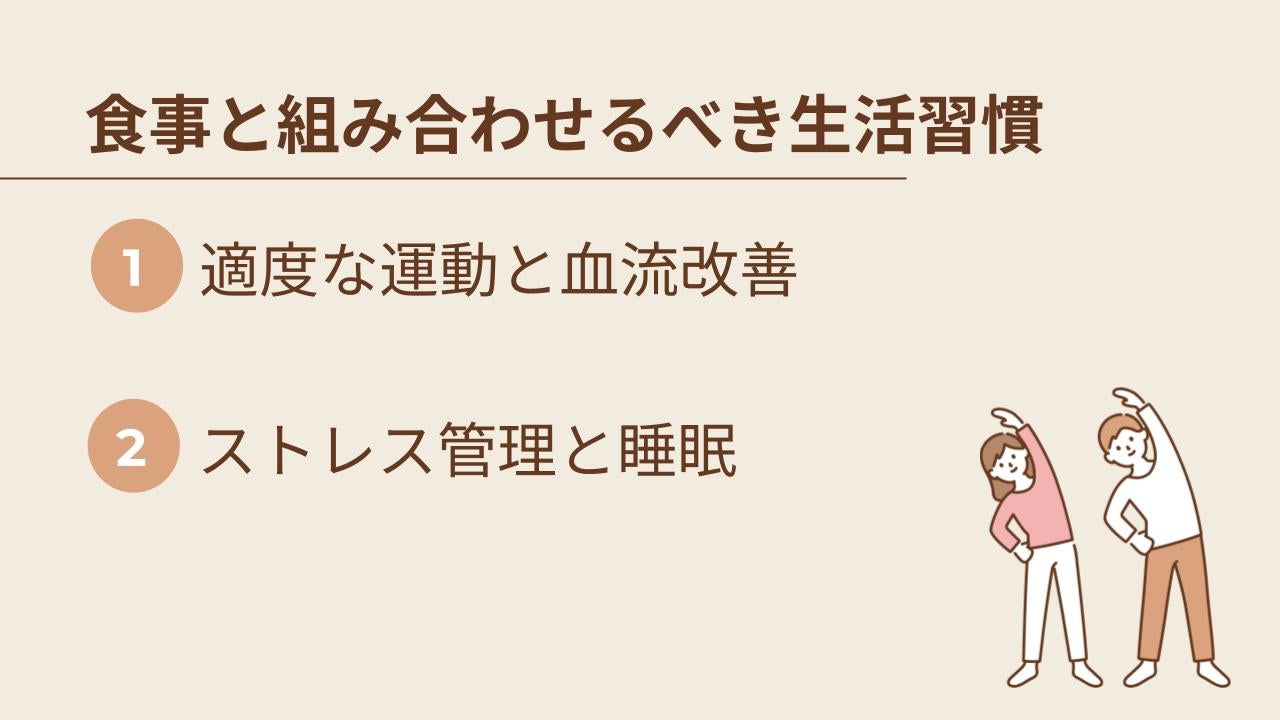 食事と合わせて取り組みたい生活習慣