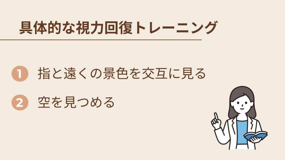 具体的な視力回復トレーニング