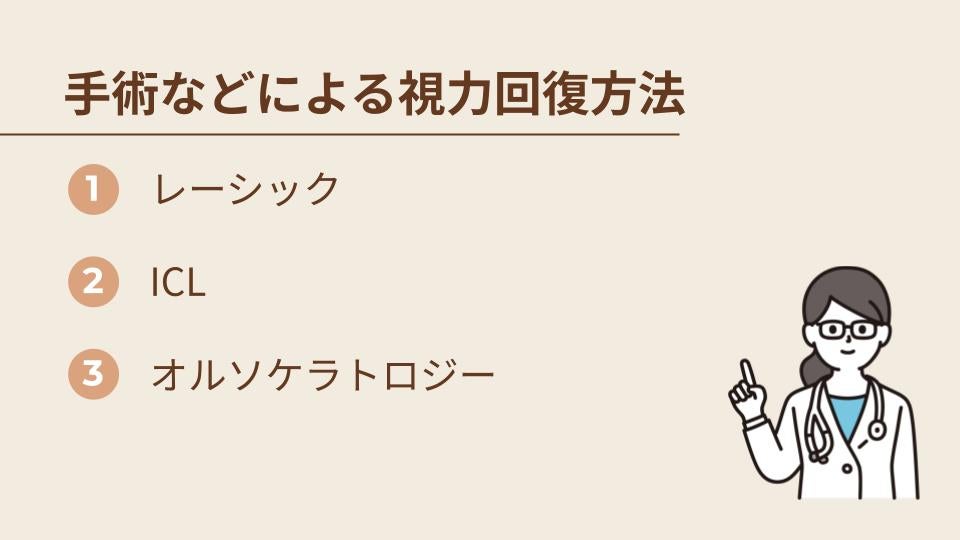 手術などによる視力回復方法