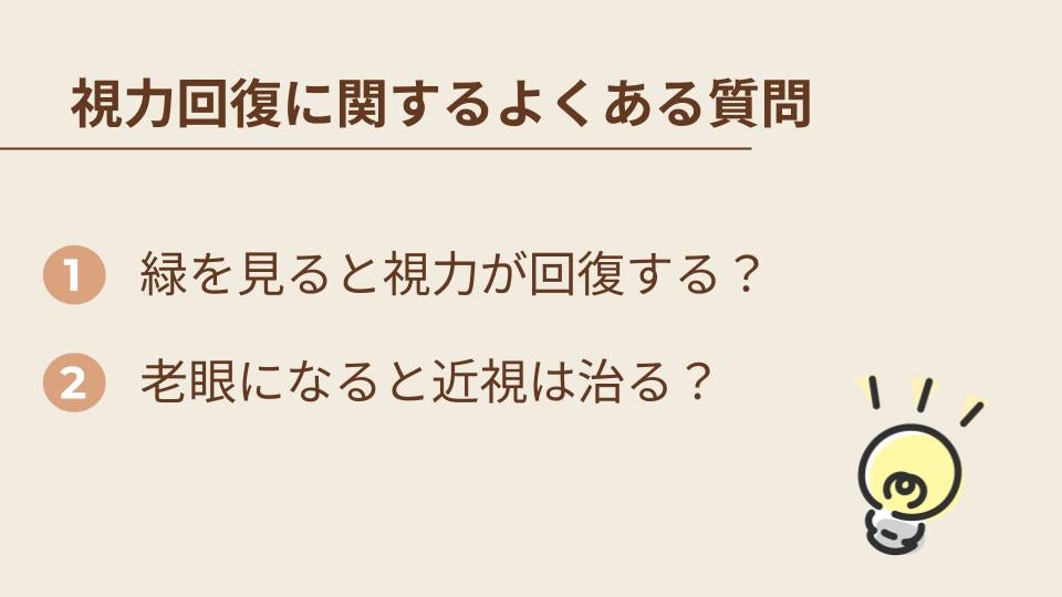 視力回復に関するよくある質問