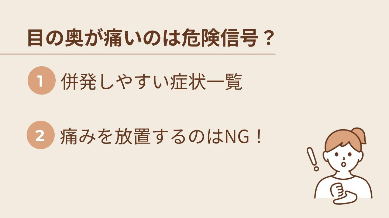 目の奥が痛いのは危険信号？症状セルフチェック