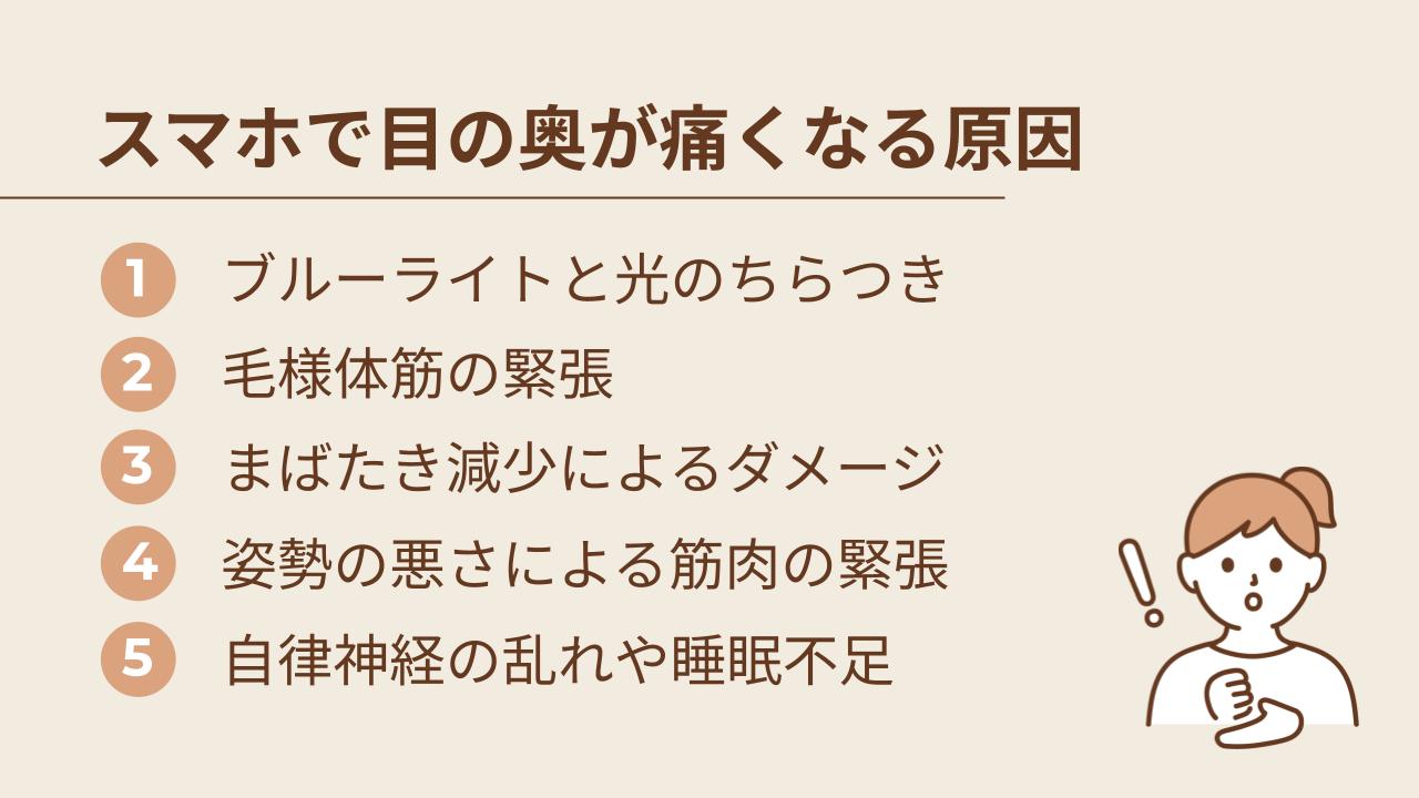 スマホの見過ぎで目の奥が痛くなる5つの原因