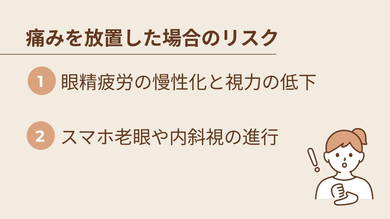 痛みを放置するとどうなる？考えられる眼病リスク