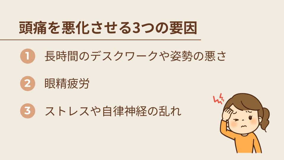 肩こりだけじゃない｜頭痛を悪化させる3つの要因