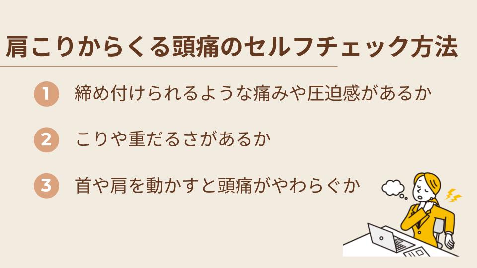 肩こりからくる頭痛のセルフチェック方法