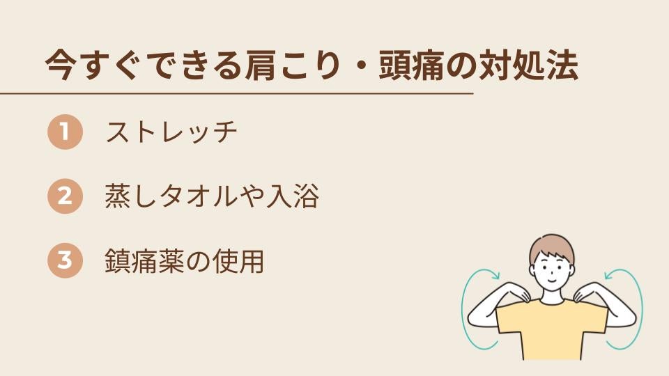 今すぐできる肩こり・頭痛の対処法