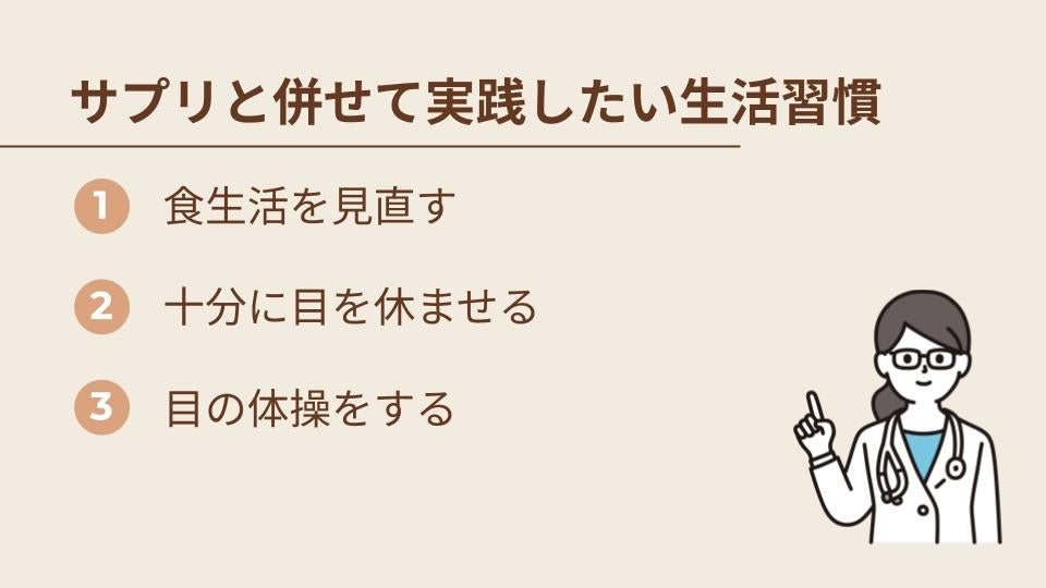 ルテインサプリメントと合わせて実施したい生活習慣