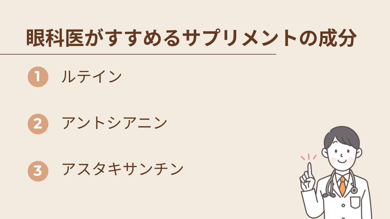 眼科医がすすめるサプリメントの成分は以下の3つ