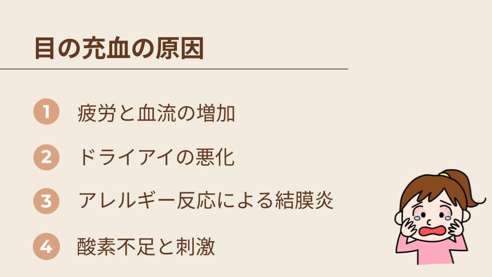 目の充血の原因とは？