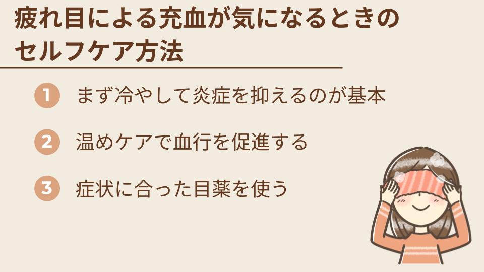 疲れ目による充血が気になるときのセルフケア方法