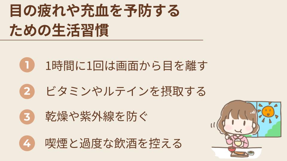目の疲れや充血を予防するための生活習慣