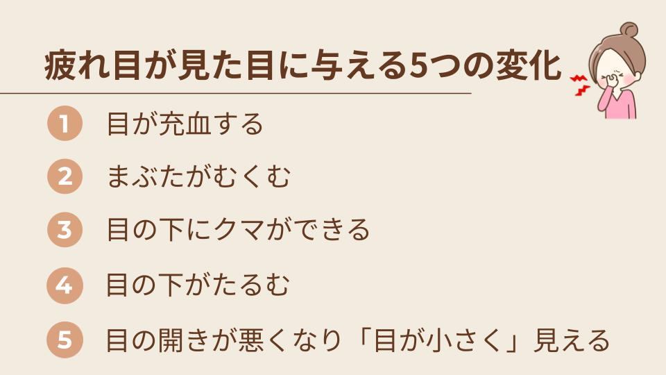 疲れ目が見た目に与える5つの変化